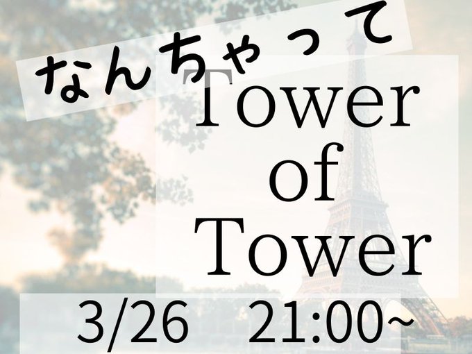 なんちゃってTower of Tower