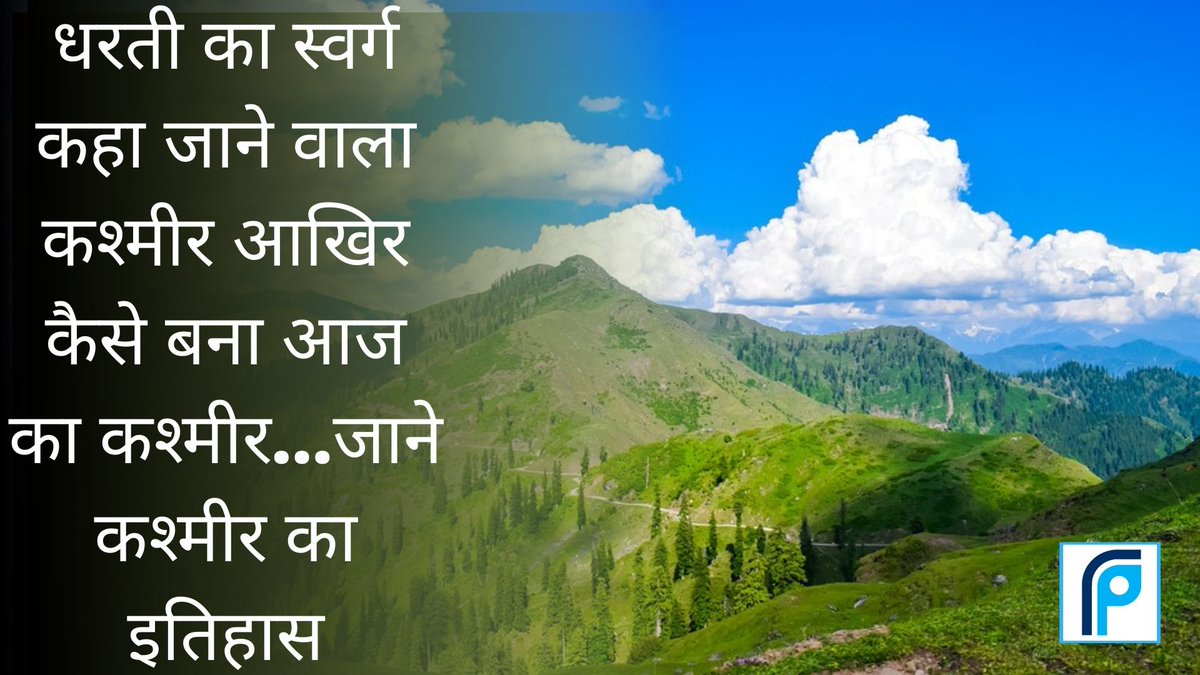 sajag_post's tweet photo. Kashmir Story: आइए जानते हैं कि आखिर आजादी के बाद के कश्मीर का इतिहास(kashmir history) और सच्चाई (kashmir story) क्या है और कश्मीर में कश्मीरी पंडित और हिंदुओं के सामने पलायन के हालात कैसे बने…

https://t.co/1CtW5RXNjN https://t.co/Yz6xReRkRI