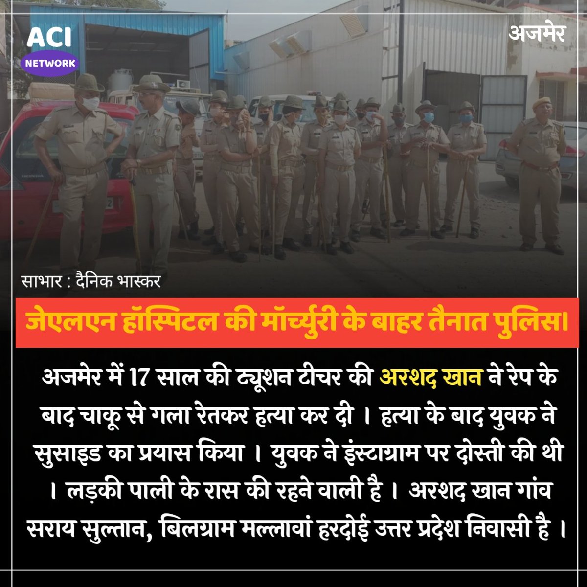 AciNetwork's tweet photo. अजमेर में 17 साल की ट्यूशन टीचर की अरशद खान ने रेप के बाद चाकू से गला रेतकर हत्या कर दी । हत्या के बाद युवक ने सुसाइड का प्रयास किया । युवक ने इंस्टाग्राम पर दोस्ती की थी । लड़की पाली के रास की रहने वाली है । 

#Ajmer #Raip #Acinetwork #acinews https://t.co/GzNqJPDqz0