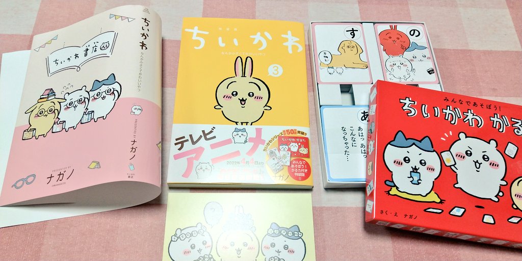 娘がフェアやってる本屋寄ってくれるというのでちいかわ特装版買ってきてもらった🐰 かるたは甥っ子ちゃんと遊びたいなぁ。読み札はマンガの一言セリフばかり。「ル!!」とか😂