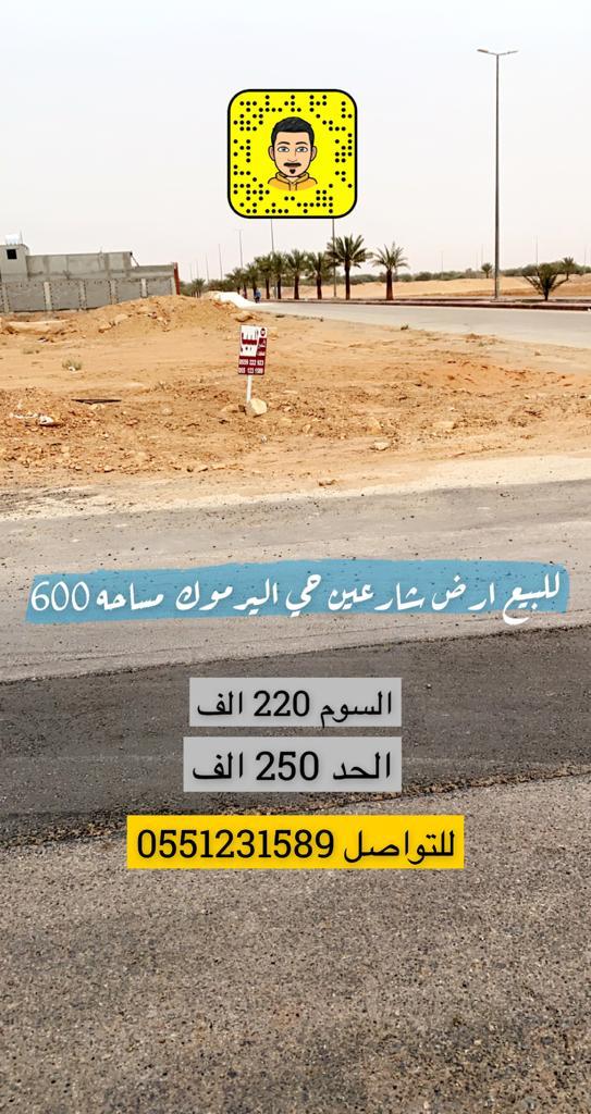 rkee_t's tweet photo. #عقارات_الخرج 
#عقارات_الدلم
 #عقارات_الرياض 
#عقارات_الهياثم 
#عقارات_الصحنه 
ارض للبيع في حي اليرموك ٢ الأرض مستويه و ممتازه 👍
المساحه 600م✅
السوم 220الف 
البيع 250الف 
للتواصل / 0551231589 https://t.co/3ZkUcMydHe