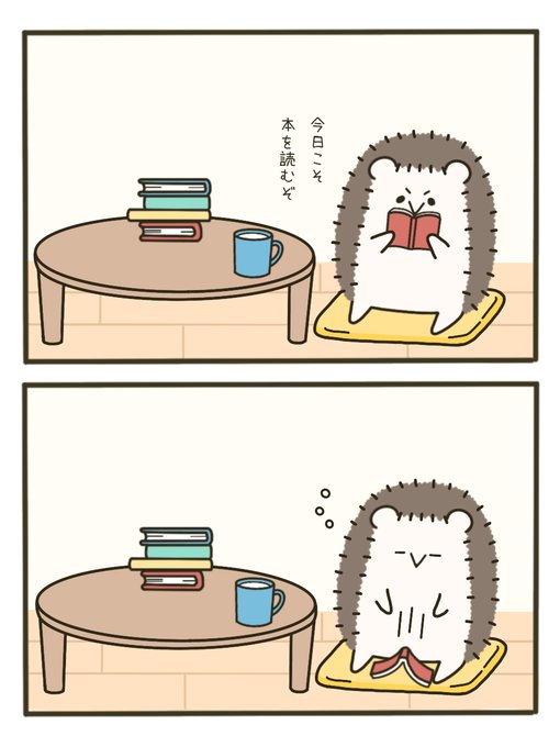 とにかく眠たいハリネズミくん を含むマンガ一覧 古い順 2ページ ツイコミ 仮