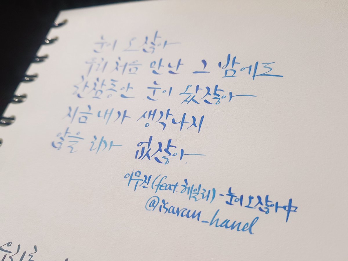 isaran_hand's tweet photo. 눈이 오잖아
우리 처음 만난 그 밤에도
한참 동안 눈이 왔잖아
지금 내가 생각나지
않을 리가 없잖아
이무진 - 눈이 오잖아 (feat. 헤일리)
#캘리그라피 #잉크 #ink #그라폰파버카스텔 #GrafVonFaberCastell #GulfBlue #걸프블루 #이무진 #눈이오잖아 #헤일리 https://t.co/VM5eiC1HHt