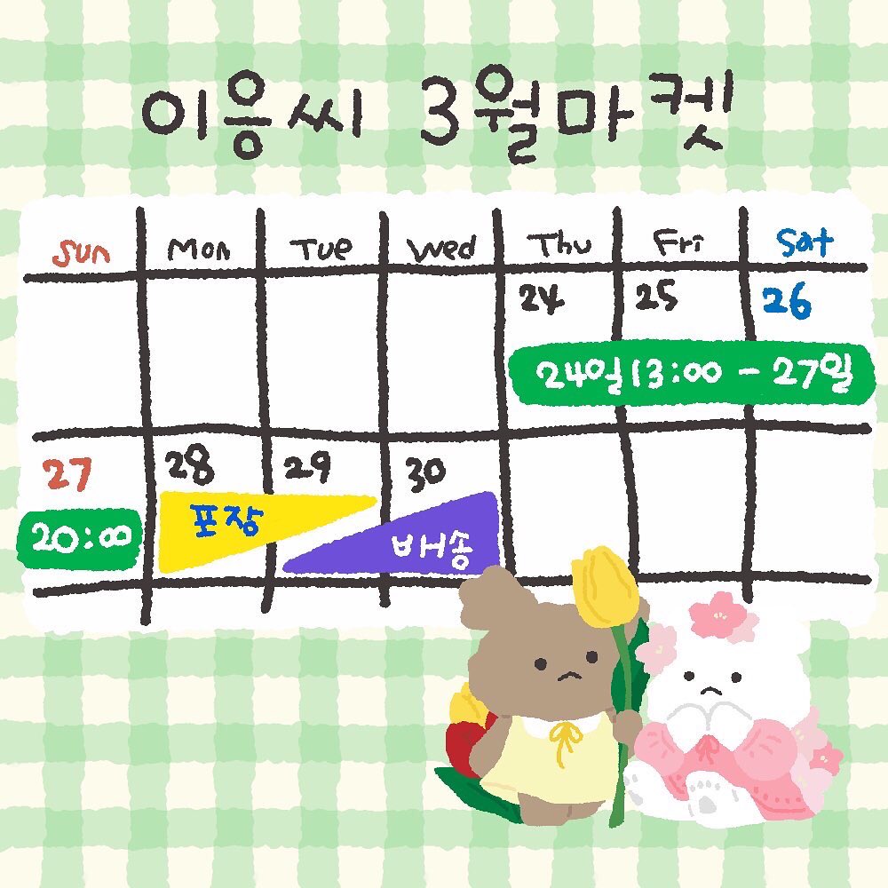 _ololoc's tweet photo. 🌸3월 마켓🌸

일정 3/24 13:00 - 3/27 20:00
배송 3/29부터 순차배송

💛구매금액 5천원마다 데코스티커 1장씩
💛구매금액 만원 단위 특전스티커 랜덤 1매
💛구매금액 25000원 이상 씨리얼컵b급 1개(소진시까지)

https://t.co/WaNNjWVxGD

놀러오세요ヾ(◍´▿`◍)ﾉﾞ https://t.co/LfZGNvbkZO