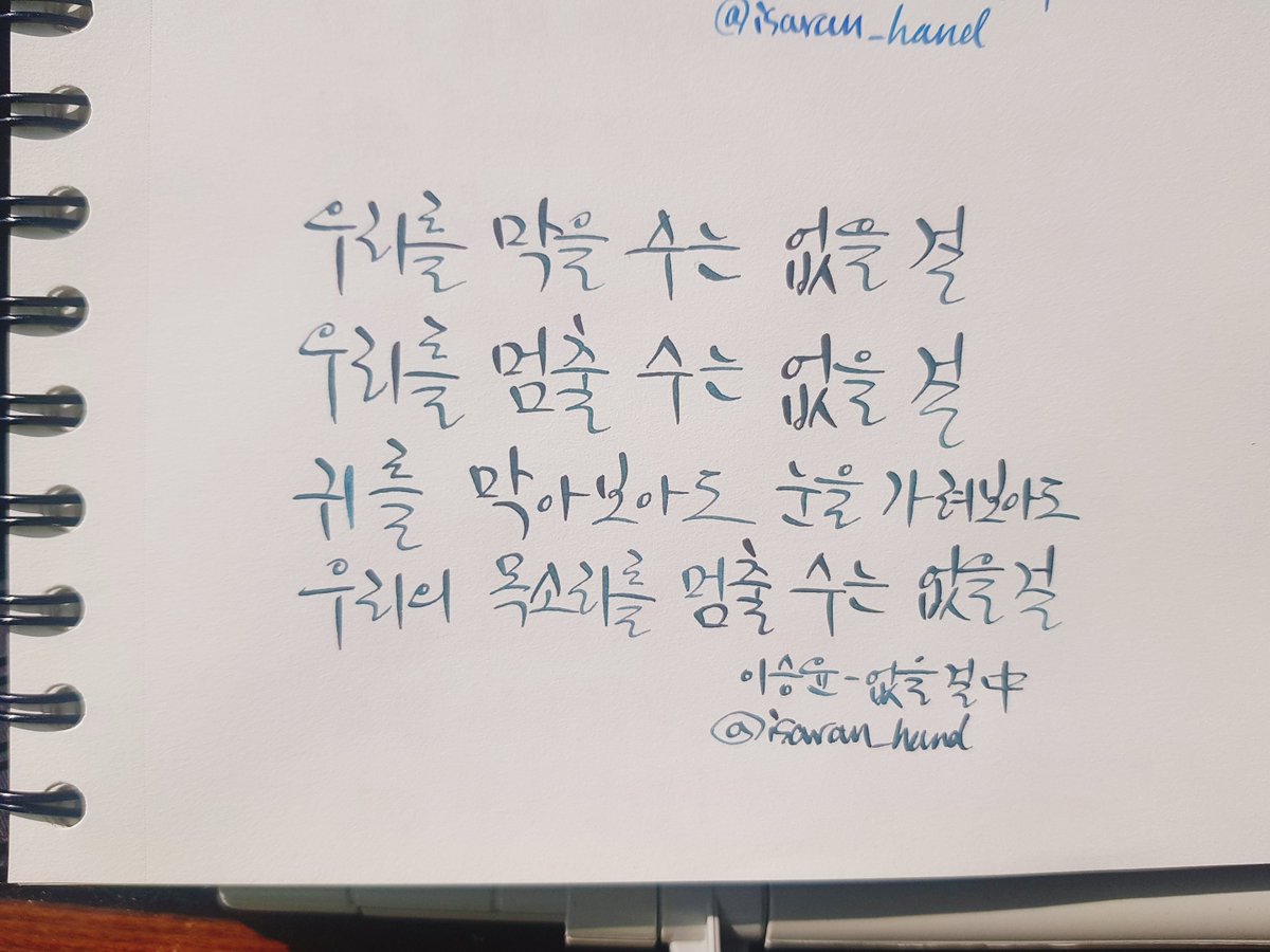 isaran_hand's tweet photo. 우리를 막을 수는 없을 걸
우리를 멈출 수는 없을 걸
귀를 막아보아도 눈을 가려보아도
우리의 목소리를 멈출 수는 없을 걸
이승윤 - 없을 걸
#캘리그라피 #잉크 #ink #그라폰파버카스텔 #GrafVonFaberCastell #DeepSeaGreen #딥씨그린 #이승윤 #없을걸 https://t.co/waMBjCZnfR