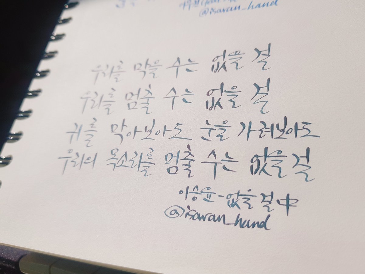isaran_hand's tweet photo. 우리를 막을 수는 없을 걸
우리를 멈출 수는 없을 걸
귀를 막아보아도 눈을 가려보아도
우리의 목소리를 멈출 수는 없을 걸
이승윤 - 없을 걸
#캘리그라피 #잉크 #ink #그라폰파버카스텔 #GrafVonFaberCastell #DeepSeaGreen #딥씨그린 #이승윤 #없을걸 https://t.co/waMBjCZnfR