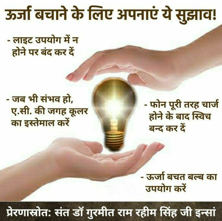 Learn ways to save energy and renewable energytechnologies at home.Using the energy saving tips given by Saint Dr Gurmeet Ram Rahim Singh Ji Insan, the volunteers of Dera Sacha Sauda do their best to save energy at home or office and inspire others to do the same.
#SaveEnergy