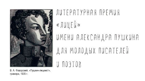 #ГЛлитпремии
«Лицеисты» повзрослели

Завершился прием работ на соискание литературной премии «Лицей» имени Александра Пушкина для молодых прозаиков и поэтов.

В шестом сезоне авторы прислали 1207 прозаических и 932 поэтических произведений. Тексты… t2p.pw/AEIiwVdTPJ