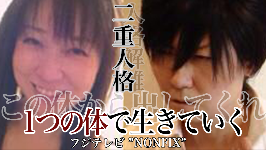 uuizumigender's tweet photo. 【TV放送のお知らせ】二重人格者って漫画? 映画? コスプレ? 演技? あなたはこの2人がどう見えますか? リアルに生きる二重人格者 "うさ&amp;ハイド"が、今夜(深夜)2:25〜3:25、フジテレビ 「NONFIX 〜1つの体で生きていく〜」に出演します。 https://t.co/1TpaWixpaS