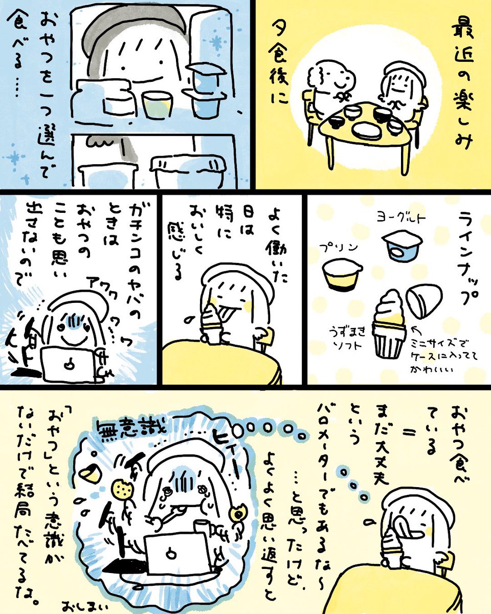 おやつの意識 