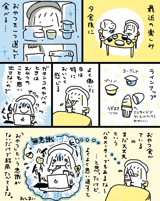 おやつの意識 