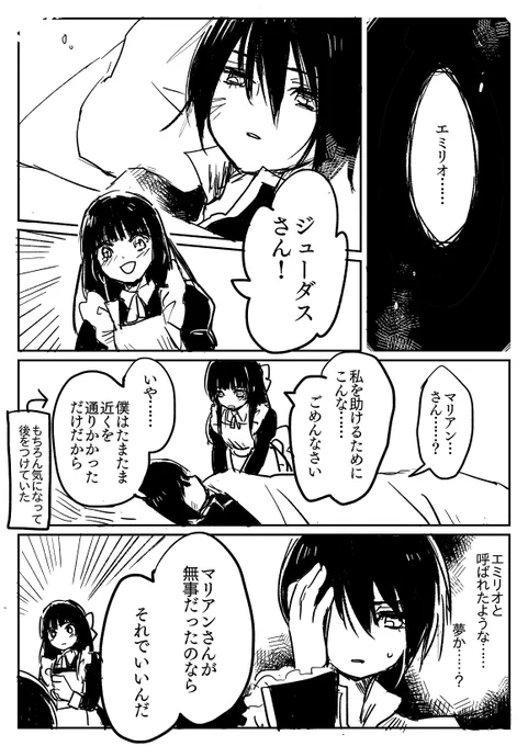 エミリオを失った記憶のある世界線のマリアンとジューダス 
