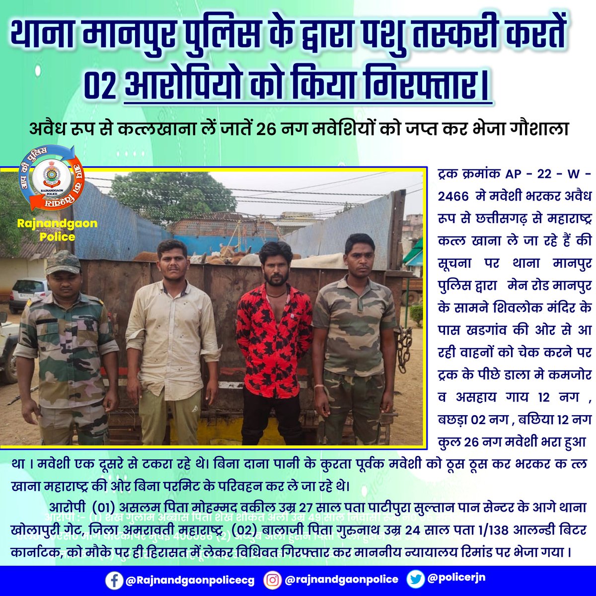policerjn's tweet photo. अवैध रूप से पशु तस्करी करतें 02 आरोपियों को मानपुर पुलिस ने किया गिरफ्तार। आरोपियों के कब्जे से 26 नग मवेशी एवं परिवहन में प्रयुक्त ट्रक जप्त।
@CG_Police
@cgdial112
@RajnandgaonDist
#rajnandgaonpolice
#Chhattisgarh #Maveshi #trafikking #animaltrafikking https://t.co/44spXCEBSe