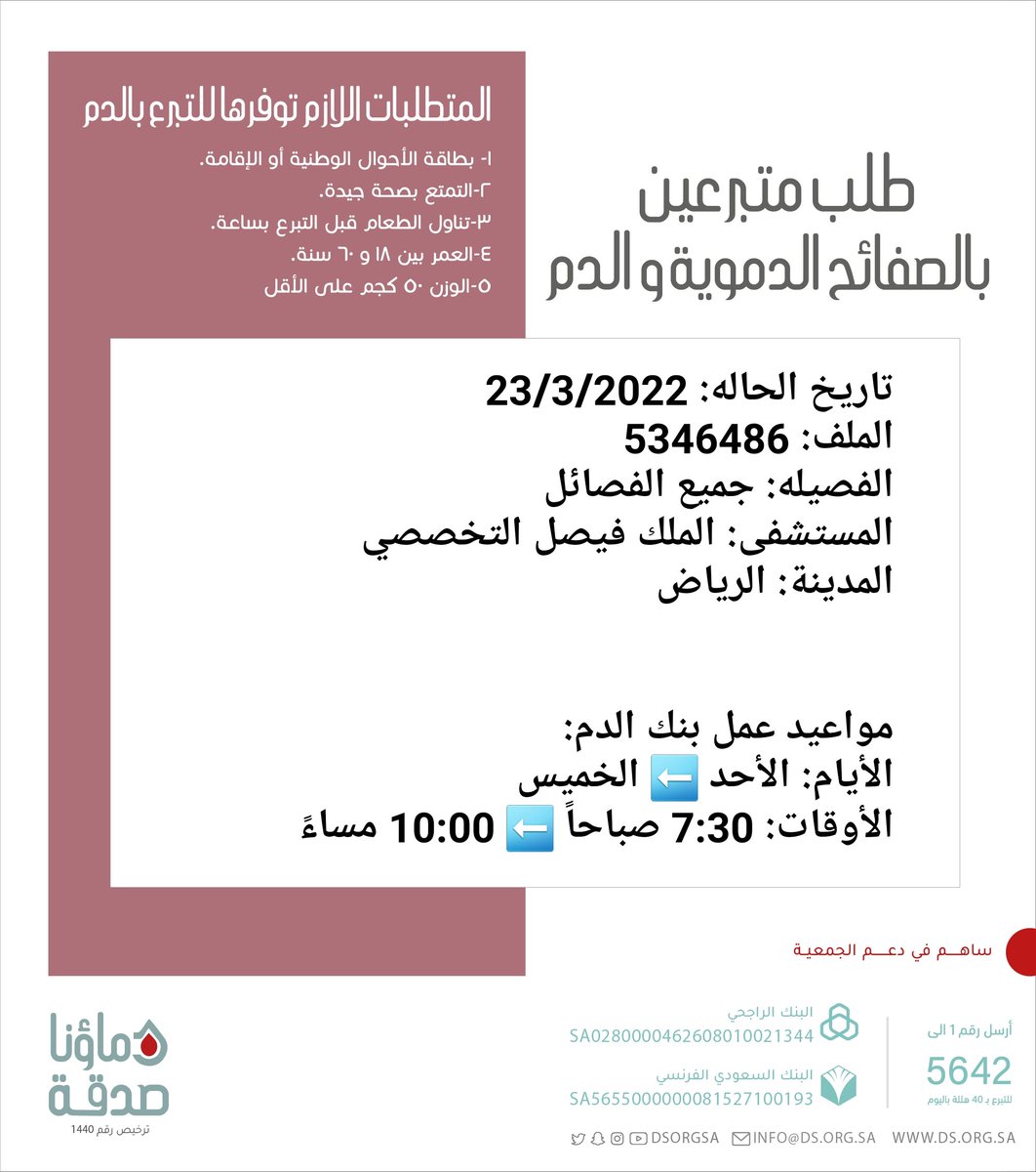 DSorgsa's tweet photo. 🔴#عاجل 💉

⚠️ لإجراء عملية جراحية ⚠️
صاحب الملف رقم 5346486 بحاجة لـ #تبرع #دم #صفائح_دموية 

🩸| الفصيله: جميع الفصائل
🏥| المستشفى: الملك فيصل التخصصي 
📍| المدينة: #الرياض #دماؤنا_صدقة_الرياض

(وَمَنْ أَحْيَاهَا فَكَأَنَّمَا أَحْيَا النَّاسَ جَمِيعًا) https://t.co/AHA2gKw1UD