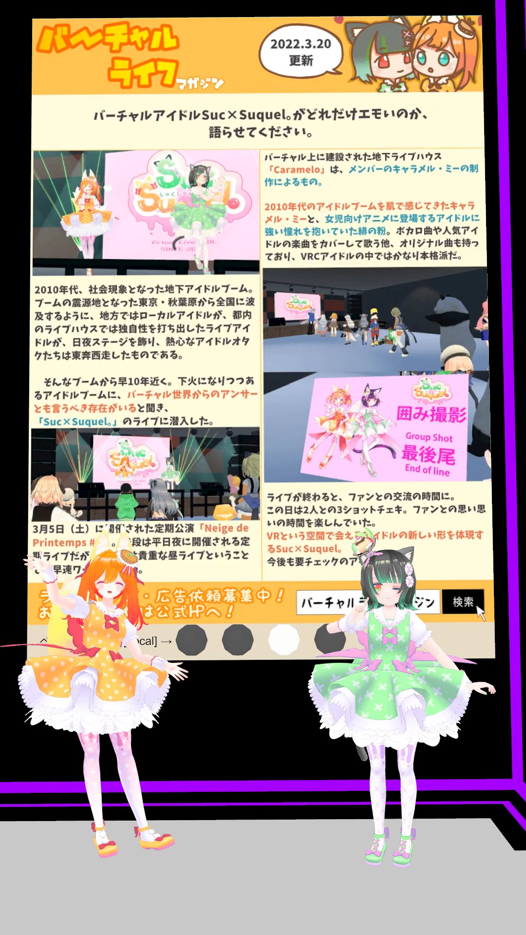 Suc Suquel しゅくしゅくえぃる お知らせ 現在vrchat内で バーチャルライフマガジンさんに書いていただいた記事が掲載されています ぜひ実際に見てみてくださいね 一緒に写真を撮ったら しゅくしゅくえぃる のタグを付けてツイートして