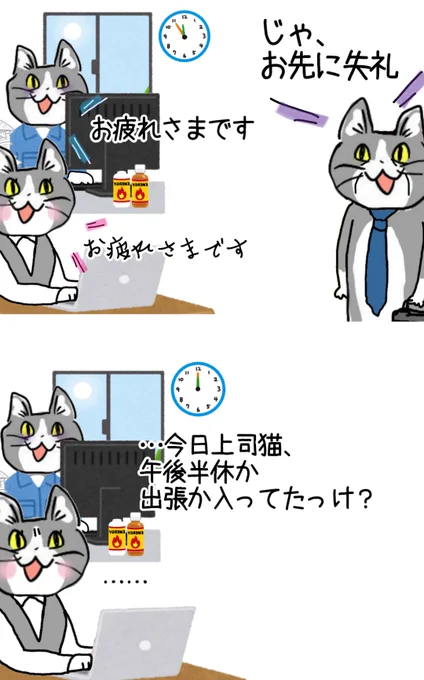 しれっと帰れば、みんな「あ、たぶん半休かなんかだろうな」と自己解釈して意外とスルーする説 #現場猫 