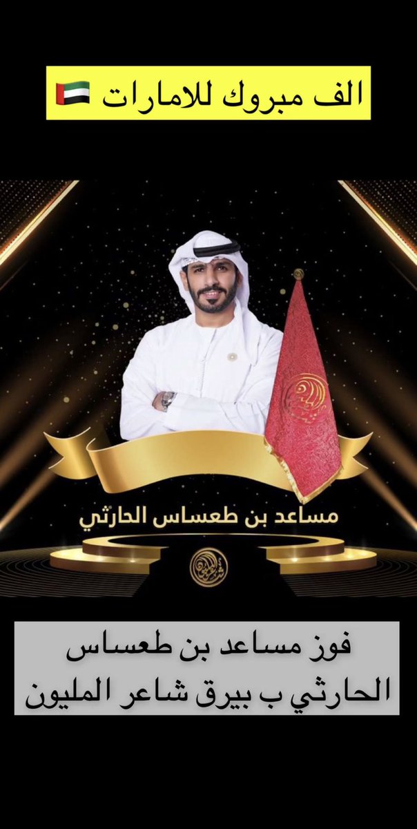 مبروك الف مبروك الفوز  لي الشاعر مساعد بن  طعساس الحارثي ب بيرق شاعر المليون الموسم 10 🇦🇪❤️.

#الاعصار_الشرقي
#الحارثي 
#شاعر_المليون 
#شاعر_المليون_10
#مساعد_بن_طعساس_الحارثي