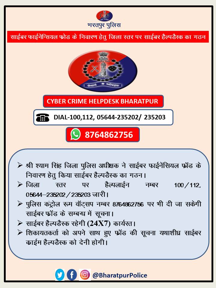 BharatpurPolice's tweet photo. जिला स्तर पर #CybercrimeHelpdesk  का गठन
साइबर फाइनेंसियल फ्रॉड होने पर तुरंत डायल करें  (24X7)
📞 100, 112
📞05644-235202/ 235203 
WhatsApp - 8764862756
@Cyberdost
@PoliceRajasthan https://t.co/CI8TTZbY89