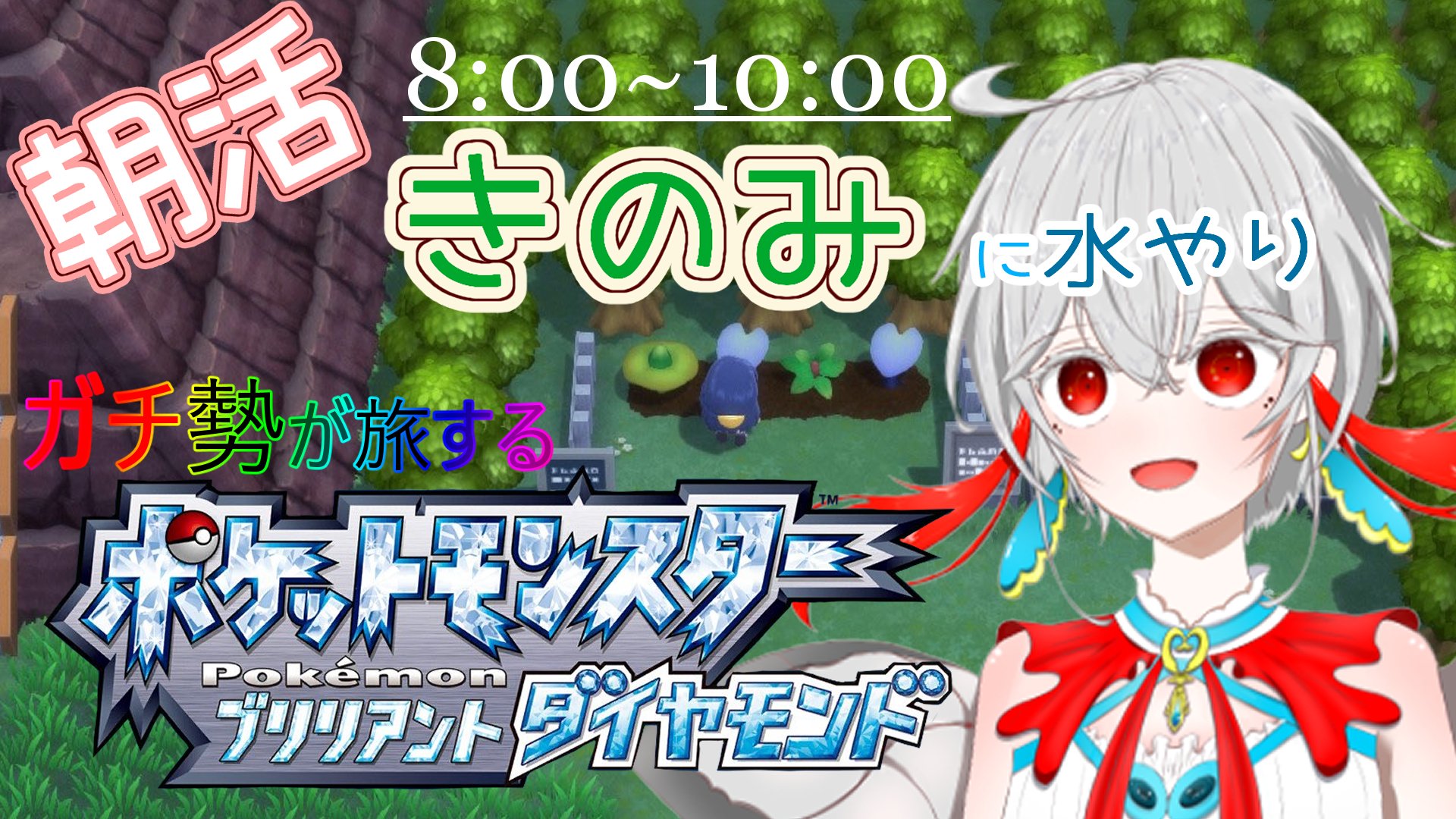 神凪てと 多声類vtuber 24 木 8 00 10 00 Youtube 12 00 気が済むまで Youtube 18 00 18 30 Srイベント開始 21 00 22 00 Sr 23 58 00 28 Sr 多分srの合間にポケモンします 朝活待機所 きのみ栽培 ガチ勢が旅するダイパリメイク 11