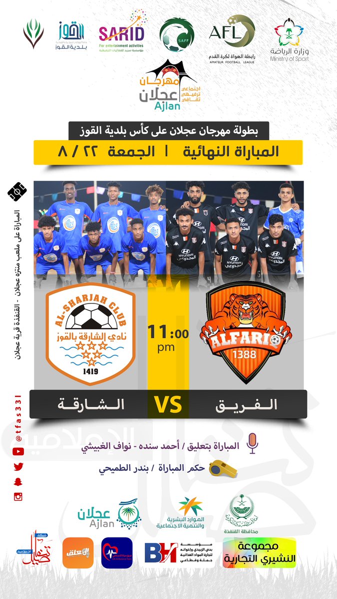 tfas33l's tweet photo. 🏆| بطولة مهرجان عجلان على كأس بلدية القوز
⭐️| المباراة النهائية
🗓| الجمعة  22 / 8 / 1443 هـ
⚽️| الفريق 🆚 الشارقة
⏰| الساعة 11:00 pm
🎙| بتعليق / أحمد سنده - نواف الغبيشي
🏟| ملعب منتزه عجلان
#تفاصيل_الإعلامية #القنفذة https://t.co/cGCmZYXJQV
