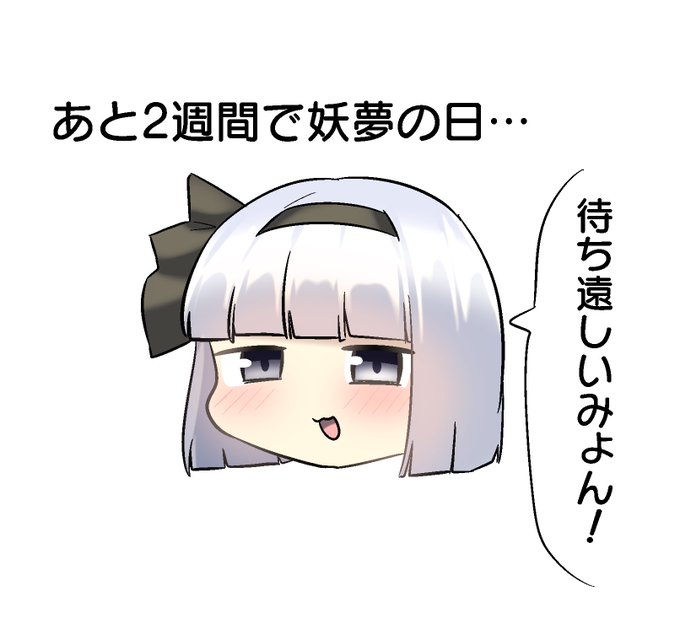 おやすみょんー 