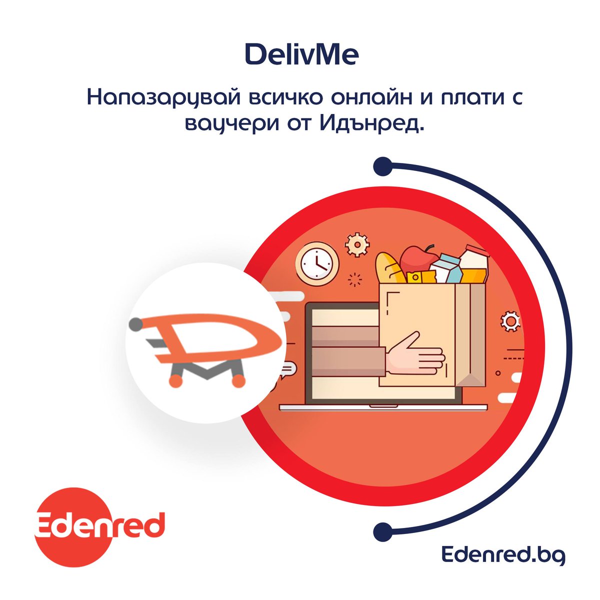 delivmeapp's tweet photo. Напазарувай всичко онлайн! 🥕🍏🧀🍫🌐

 👉 Вече можеш да платиш с Ваучер Храна, Ваучер Подарък и Карта Подарък от EDENRED Bulgaria! 🎉

 🎯 Пазарувай от различни магазини в града с доставка или взимане от място в рамките на час. 

 📌 Виж магазините на: https://t.co/GQyZ6qgUin https://t.co/IVj1aG5aSf
