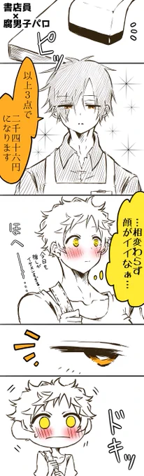 噛腹まんが
※書店員×腐男子パロ

腐男子故の性 https://t.co/DMROtE5KzJ 