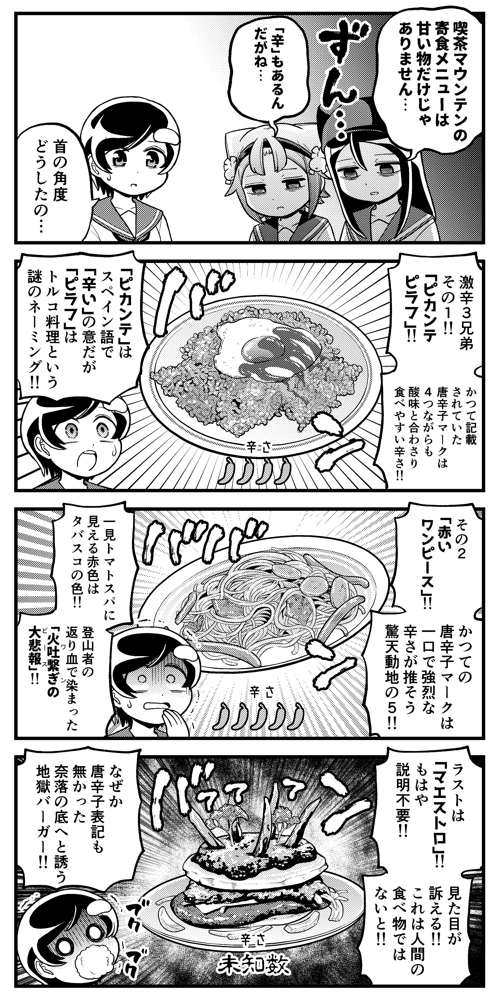 安藤正基 巻発売中 露骨な名古屋弁の女の子４コマ 辛 から を破る その独特のビジュアルと味付けで有名な名古屋の喫茶店 喫茶マウンテン 中でも有名なのが 甘口スパゲティ シリーズで 温かい緑や黄色の甘いスパゲティに生クリームや