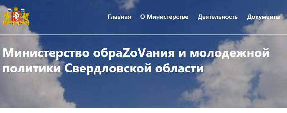 Не зря министра образования Свердловской области президент почётной грамотой наградил! Zа zаслуги в области обраzоvания, видимо.