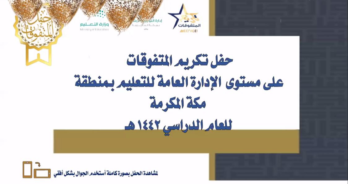 MOE_MHC's tweet photo. #الآن | 

بحضور المساعدة للشؤون التعليمية، #تعليم_مكة يكرم أكثر من 2798 طالبة متفوقة للعام الدراسي 1442هـ، حيث جرى خلال الاحتفالية تكريم المتفوقات الحاصلات على 100% في المرحلتين المتوسطة والثانوية  في المدارس الحكومية والأهلية والدعم والتحفيز الإيجابي. https://t.co/mnYM6CX0QJ