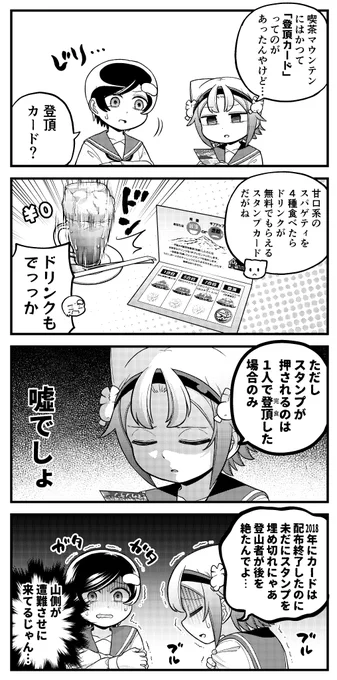 露骨な名古屋弁の女の子4コマ
「スタンプだりぃ」

そのあまりの過酷さから行くことを「登山」、食べきることを「登頂」、完食できないことを「遭難」と呼ぶどうかしてる喫茶マウンテン。
どんなツイートをしても #喫茶マウンテン で呟くとほぼ確実にお店に捕捉され逃げ場はありません。 