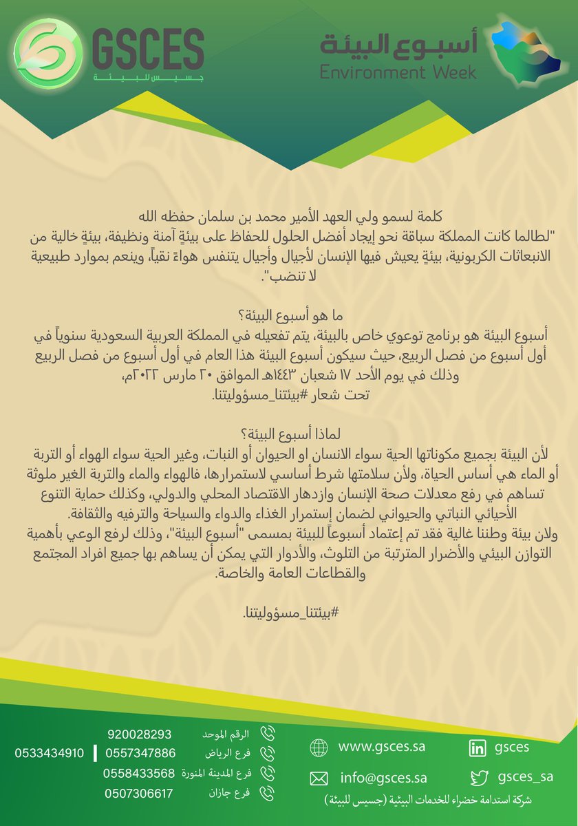 GSCES_sa's tweet photo. ما هو #أسبوع_البيئة ؟

لماذا #أسبوع_البيئة ؟

لماذا #بيئتنا_مسؤوليتنا ؟

. https://t.co/E3zglQtnjG