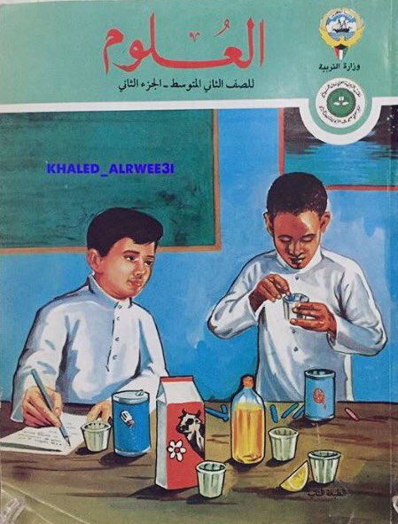 VisitKuwait's tweet photo. منو لحق على هذه الأشياء 💔

(مختبر العلوم) https://t.co/h7h1hxb5ai