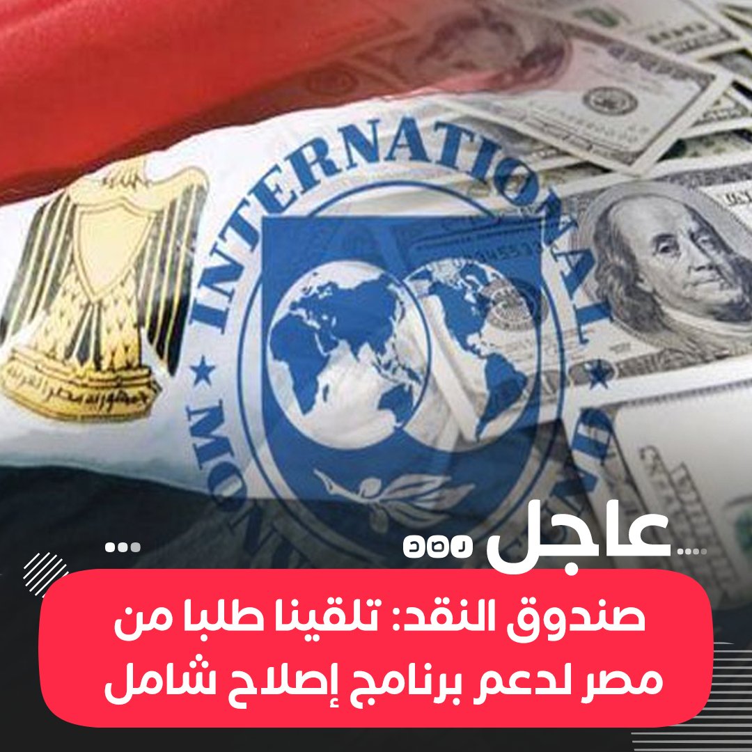 RassdNewsN's tweet image. #عاجل | صندوق النقد الدولي في بيان: تلقينا طلبا من الحكومة المصرية لدعم برنامج إصلاح شامل
