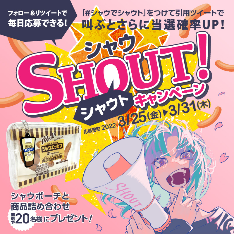 schauessen_nh's tweet photo. ／​
春到来🌸​
シャウ SHOUT！キャンペーン🎁​
＼​
新パッケージのシャウエッセン
そっくりのポーチができました👝

①@schauessen_nhをフォロー​
②投稿をRT でプレゼント🎁​
​
さらに #シャウでシャウト
🌸新生活の意気込み​
🌸忘れ去りたいこと 
を引用投稿で＼SHOUT！​／
で当選確率2倍📢