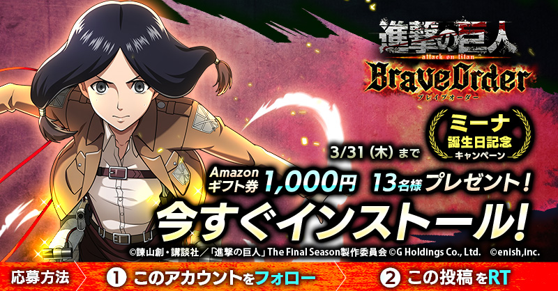 shingeki_bo's tweet photo. 🎖『進撃の巨人Brave Order』🎖
#ミーナ 誕生日キャンペーン

抽選で13名様に
Amazonギフト券1,000円分 #プレゼント 🎁
   
1⃣このアカウントをフォロー
2⃣この投稿をRT

3/31まで

#ブレオダ
#進撃の巨人
#shingeki
