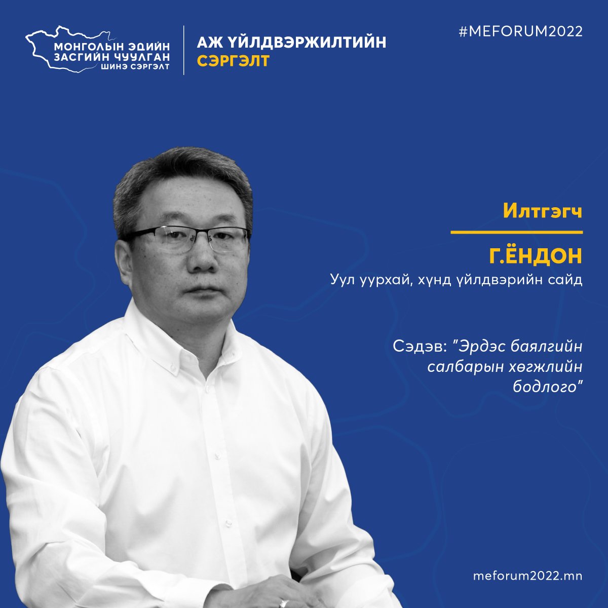 "Аж үйлдвэржилтийн сэргэлт" урьдчилсан хэлэлцүүлэг Уул уурхай, хүнд үйлдвэрийн сайд Г. Ёндонгийн "Эрдэс баялгийн салбарын хөгжлийн бодлого" илтгэлээр эхэлж байна.

#MEF2022 #ШинэСэргэлт #АжҮйлдвэржилтийнСэргэлт