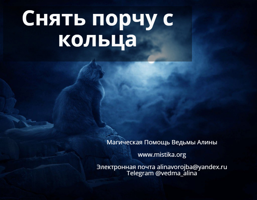 Снять порчу с кольца mistika.org/snjat_porchu_s… Много таких случаев встречается, когда в наследство, в качестве подарка люди получают предметы, которые могут нести на себе магию. 
#приворот #каксделатьприворот #белыйприворот #гаданиеналюбовь #черныйприворот #любовныезаговоры #порча