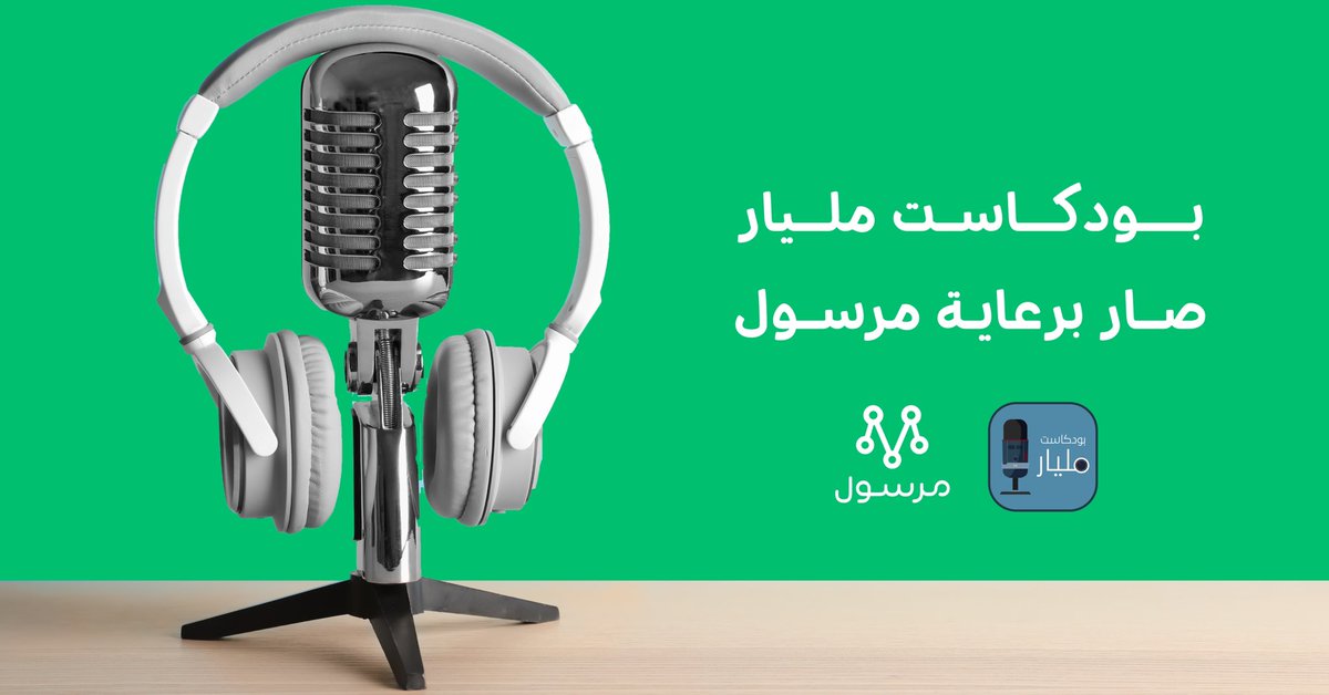 BillionPodcast's tweet photo. بكل فخر
بودكاست مليار 🎙️ 
صار برعاية مرسول ✨

كل الشكر  @AppMrsool 

🎧 خلوكم قريبين لا تفوتكم الحلقات الجاية https://t.co/WPWbd1336k