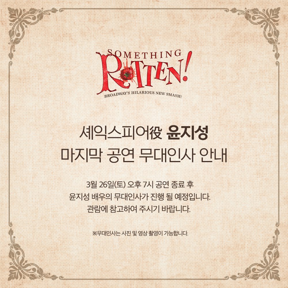 rotten_korea's tweet photo. “이별은 달콤한 슬픔이어라, 굿바이 윌👑” 

뮤지컬 #썸씽로튼
윤지성 배우 무대 인사 안내

3월 26일(토) 오후7시
셰익스피어役 윤지성 배우의 마지막 공연 종료 후
간단한 무대 인사가 진행 될 예정입니다.

무대인사는 사진 및 영상 촬영이 가능합니다.
(*플래시 사용은 자제하여 주시길 바랍니다.) https://t.co/TzJWfmrKyo
