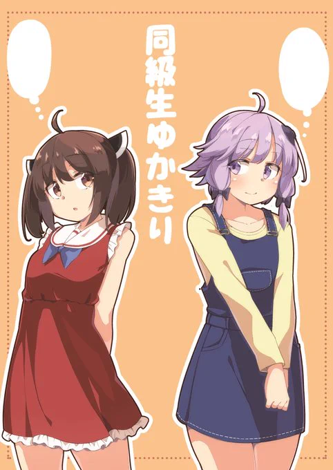 既刊の宣伝です!
ボイスロイドマーチの時に出しました
「同級生ゆかきり」
冬コミで出しました
「未知なる味を求めて」
その他東方既刊を持っていきます。 
