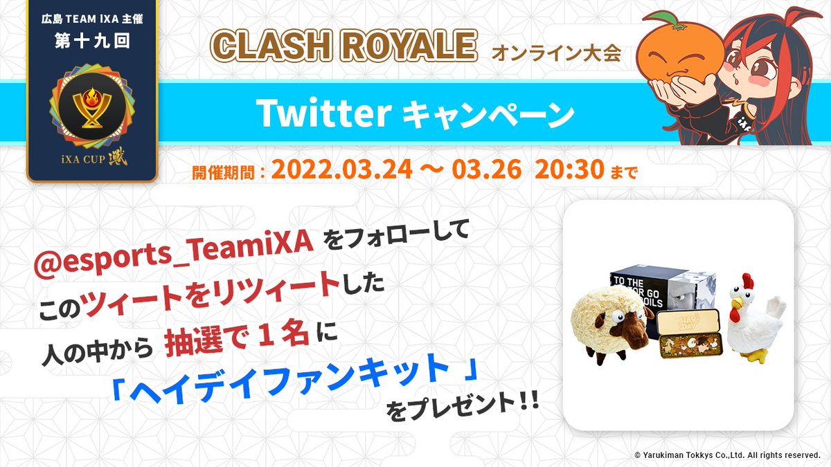 【iXACUPプレゼントキャンペーン】
🐏ヘイデイファンキットをプレゼント🐔
26日20:30までに
1⃣アカウントをフォロー
2⃣この投稿をRT
#iXACUP19 #クラロワ 予選は25日20:30から
大会参加希望者も観戦者も当日みかん坊やmildom配信に集まって下さい‼️
⬇️26日決勝配信はコチラ⬇️
youtube.com/channel/UCQ5_V…