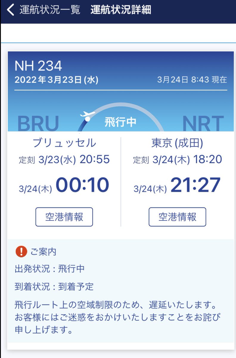 eiyibAkxD1YspoU's tweet photo. 3月23日の成田発ブリュッセル行きは南回り航路の空域制限のため日本出発と折り返しが3時間遅延。
ブリュッセル空港の門限がどーなっているのか、また、成田に着いてから何時間で解放されるのか気になる。
#nh233 #nh234 #ブリュッセル空港 https://t.co/1x1WCBjlJq
