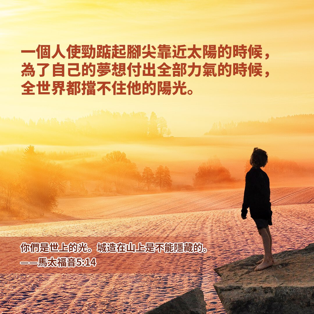 ISeeLight_t's tweet photo. 馬太福音(Matthew)5:14 你們是世上的光,城造在山上是不能隱藏的。You are the light of the world. A town built on a hill cannot be hidden.
☞https://t.co/Kv7m5Nt3k2
#每日經文 #華語基督徒 #聖經分享交流 #DailyBibleVerse #ISEELIGHT https://t.co/LDxZJ7XEKJ