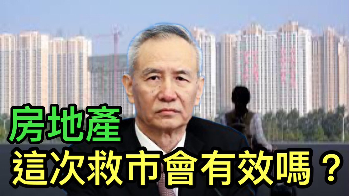 这次中共救市很有意思:刘鹤号召救房市,103个城市中82个城市争先恐后地宣布降低房贷利率和首付比例,而刘鹤控制的央行“按兵不动”。如果央行不 ...
