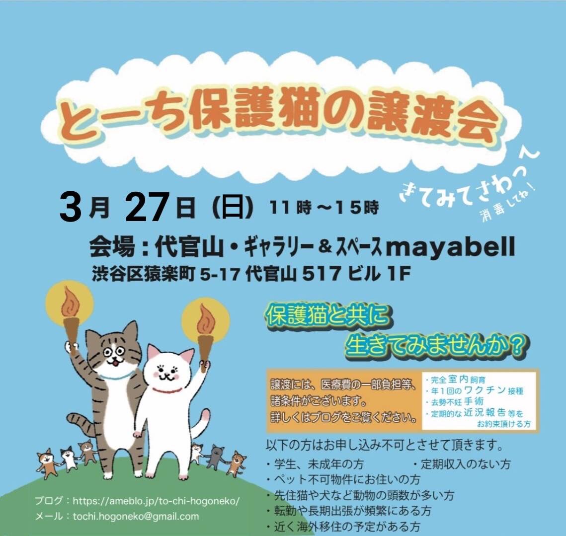 mayabell517's tweet photo. 3/27(日)11:00～15:00
とーち保護猫の譲渡会さん主催『猫の譲渡会』が開催されます。
ネコに関する作品・雑貨・小物の販売もしております。
売り上げの一部が運営費になります。
作家様の作品の購入だけの来場も可能です。
#保護猫
#譲渡会
#代官山
#渋谷 https://t.co/Oa9loApXH4