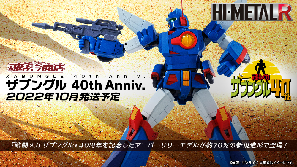 お待たせしました「HI-METAL R ザブングル 40th Anniv.」詳細仕様公開