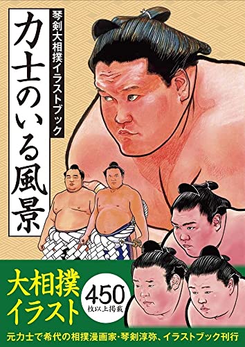 相撲銘品館にて「力士のいる風景 琴剣大相撲イラストブック」の予約