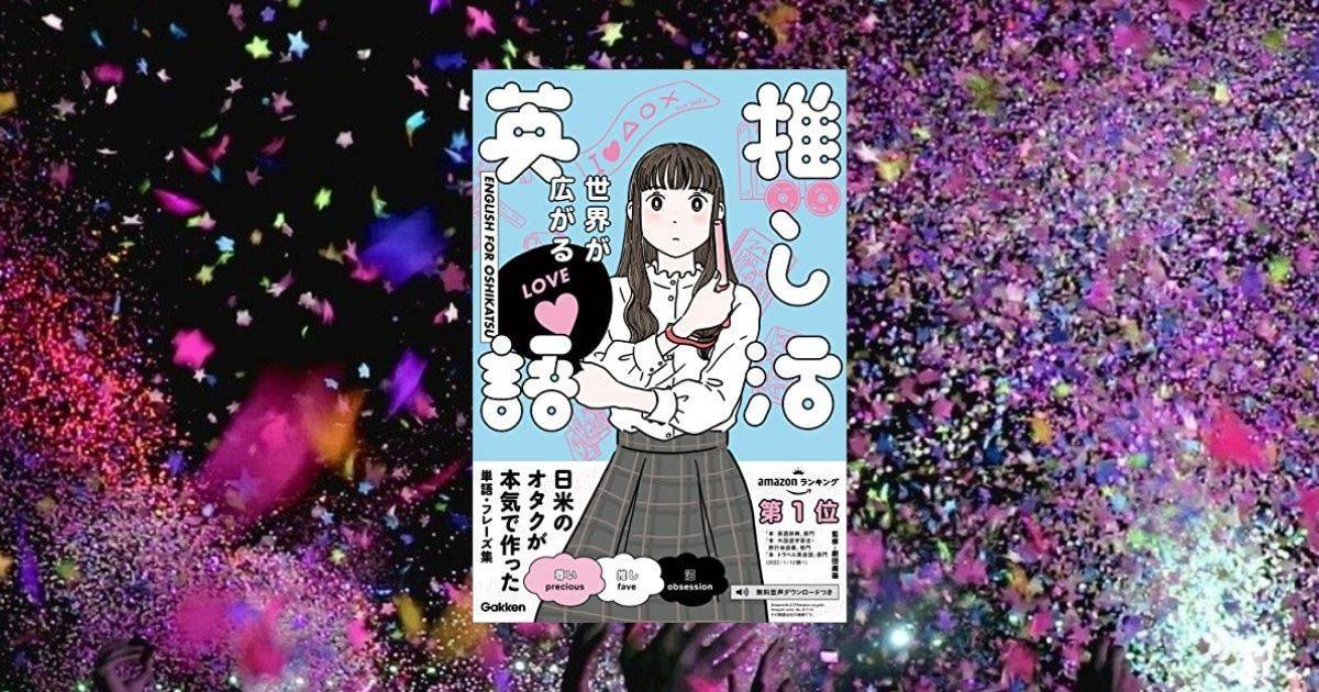 English Journal編集部 推し 沼 を英語で言うと 好きな ことほど上達は早いもの マンガやアニメ ゲームやアイドルなど 大好きなものを 推し ながら 英語力を磨こうというのが 今回紹介する 世界が広がる推し活 英語 です 記事は English Journal編集部 推し 沼 を英語で言うと 好きな ことほど上達は早いもの マンガやアニメ ゲームやアイドルなど 大好きなものを 推し ながら 英語力を磨こうというのが 今回紹介する 世界が広がる推し活 英語 です 記事は