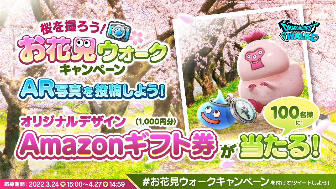 ドラゴンクエストウォーク公式 ドラクエウォーク Ar写真投稿キャンペーンも合わせて開催 ハッシュタグ お花見ウォークキャンペーン をつけてar写真を投稿しよう 抽選で100名様にamazonギフト券をプレゼント 詳細はこちら T Co Ajn6jyebaa